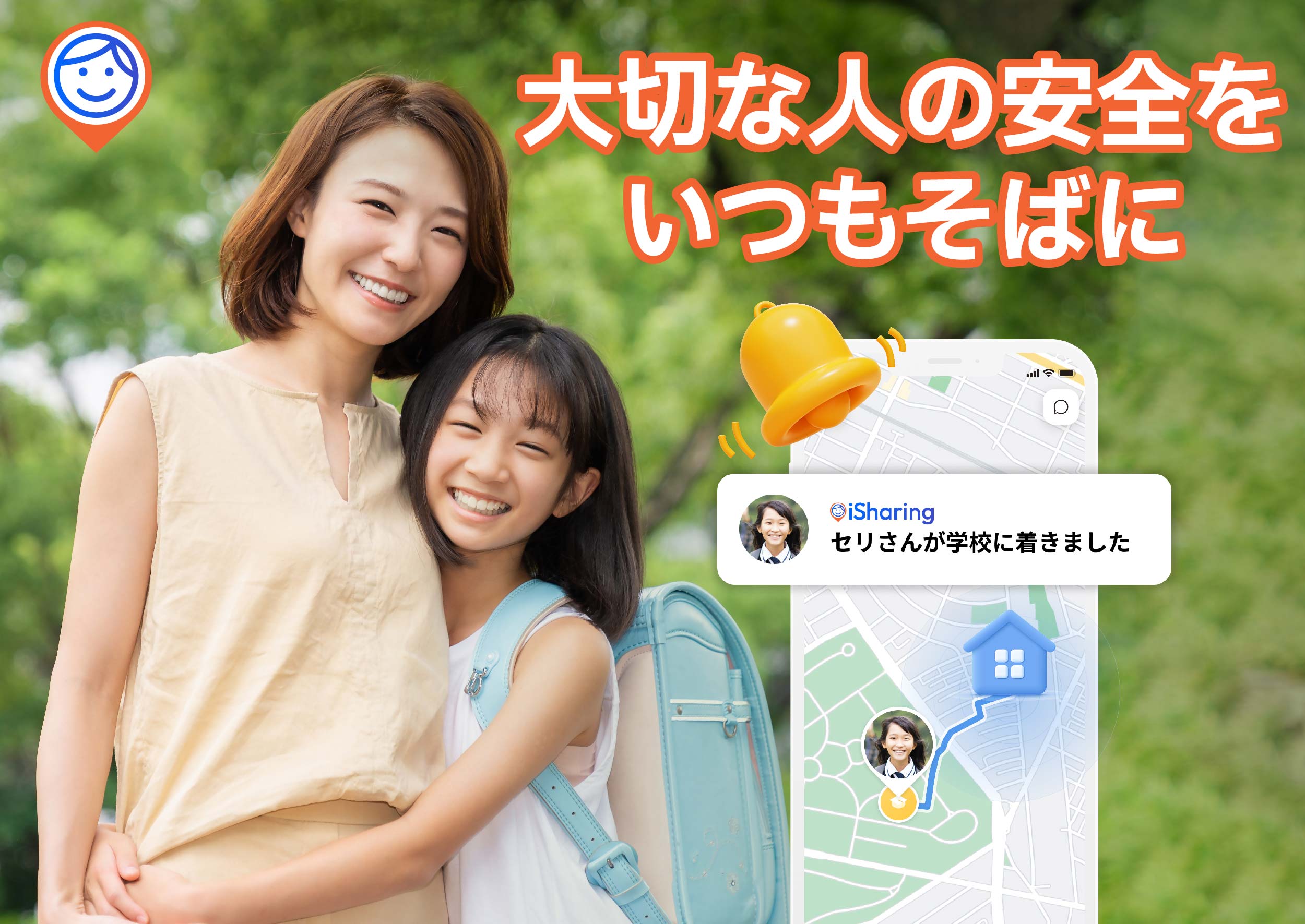 You are currently viewing 子どもの見守りgps「iシェアリング」大切な人の安全をいつもそばに