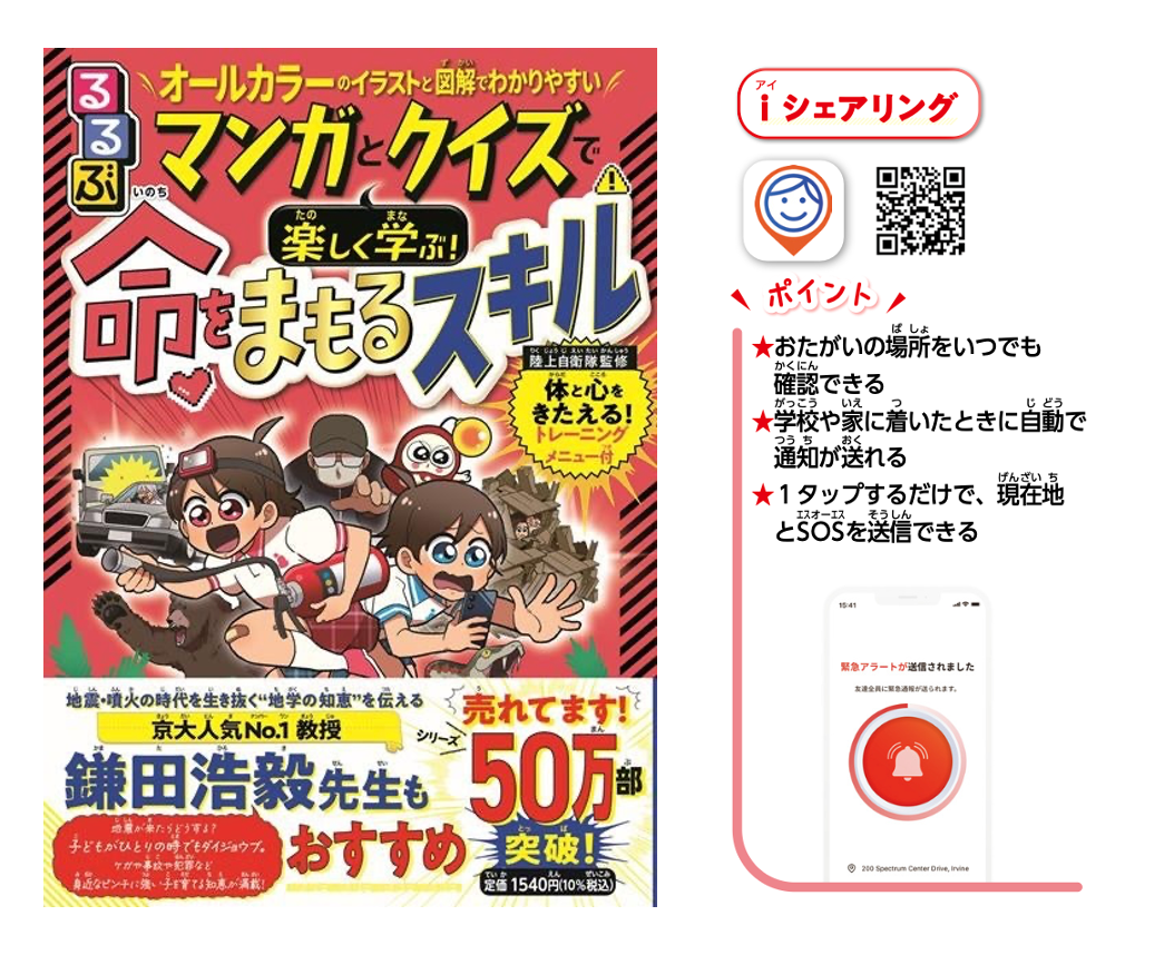 Read more about the article iシェアリング、児童向け安全書籍に掲載│子供の見守りアプリ選びのポイント