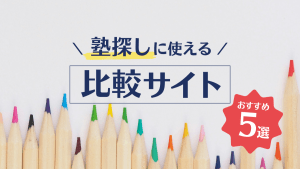 塾情報サイトを紹介するブログ記事のメイン画像
