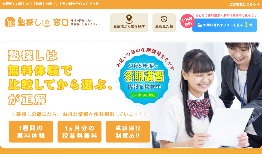 塾探しの窓口の塾検索ができる塾情報サイトのトップページ画面