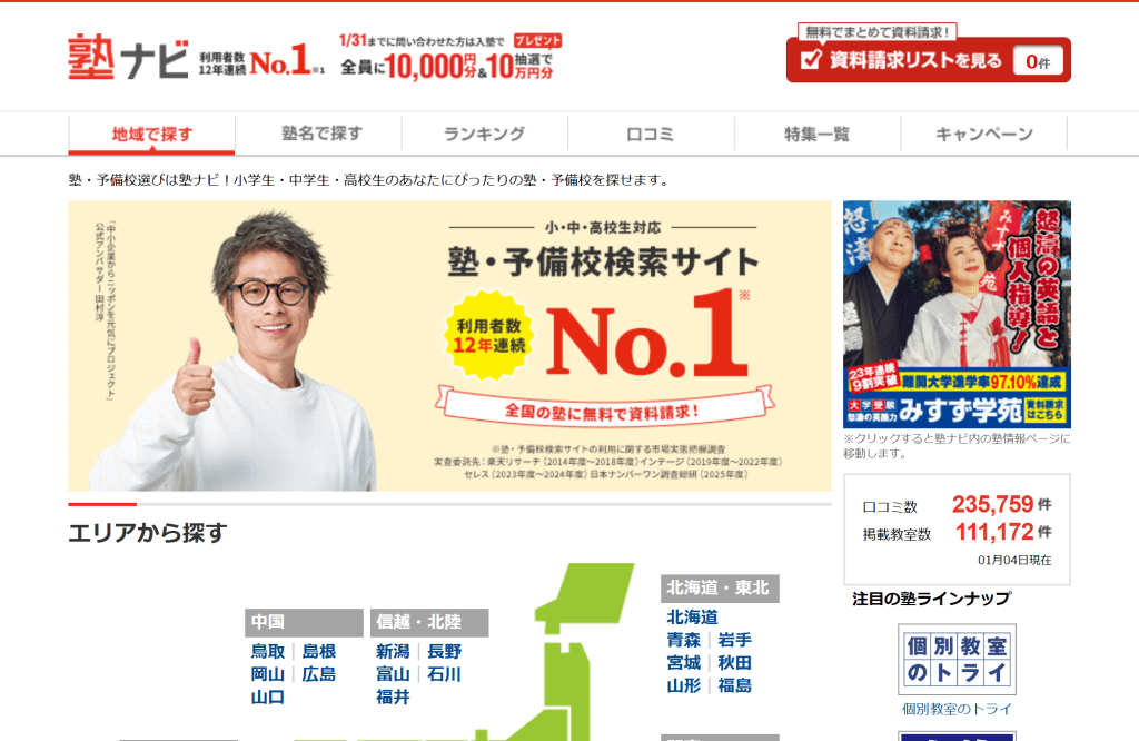 塾ナビの塾検索ができる塾情報サイトのトップページ画面