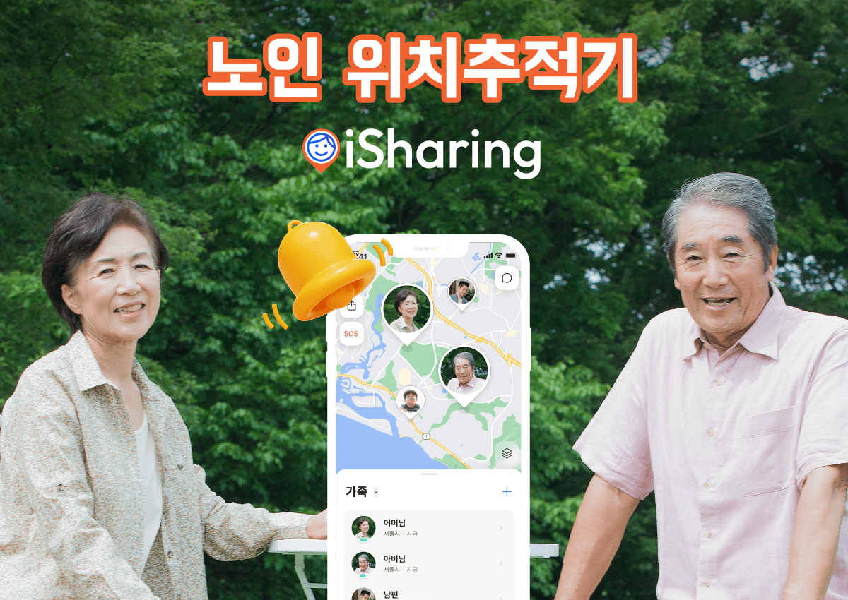 You are currently viewing 노인 위치추적 GPS 앱 | 치매노인 실종예방 필수어플 ‘아이셰어링’